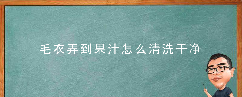 毛衣弄到果汁怎么清洗干净 怎么清洗毛衣上的果渍才干净